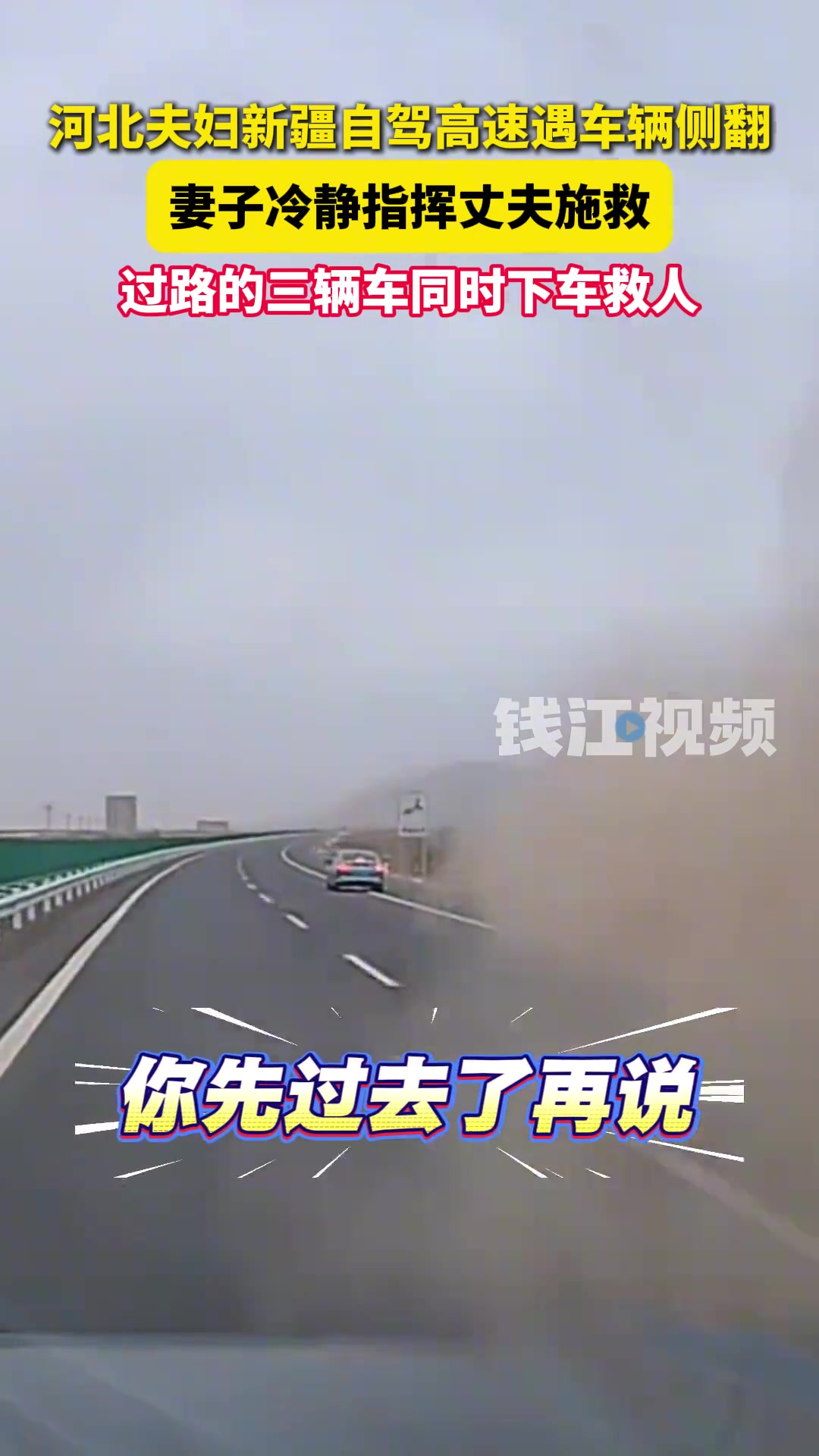 河北夫妇新疆自驾高速遇车辆侧翻，妻子冷静指挥丈夫施救