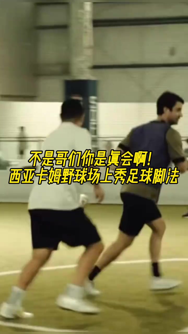 不是哥们你是真会啊西亚卡姆野球场上大秀足球脚法!