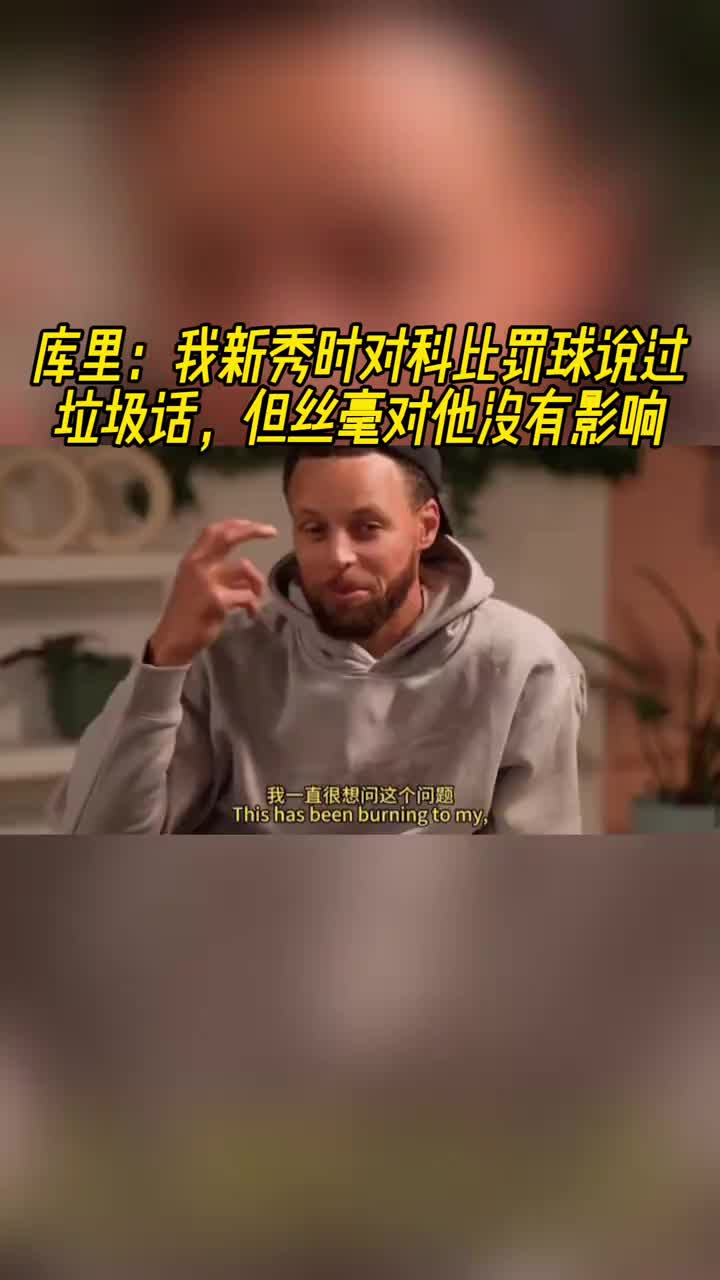 库里:新秀时期我曾在科比罚球时喷垃圾话!但丝毫没有影响到他!