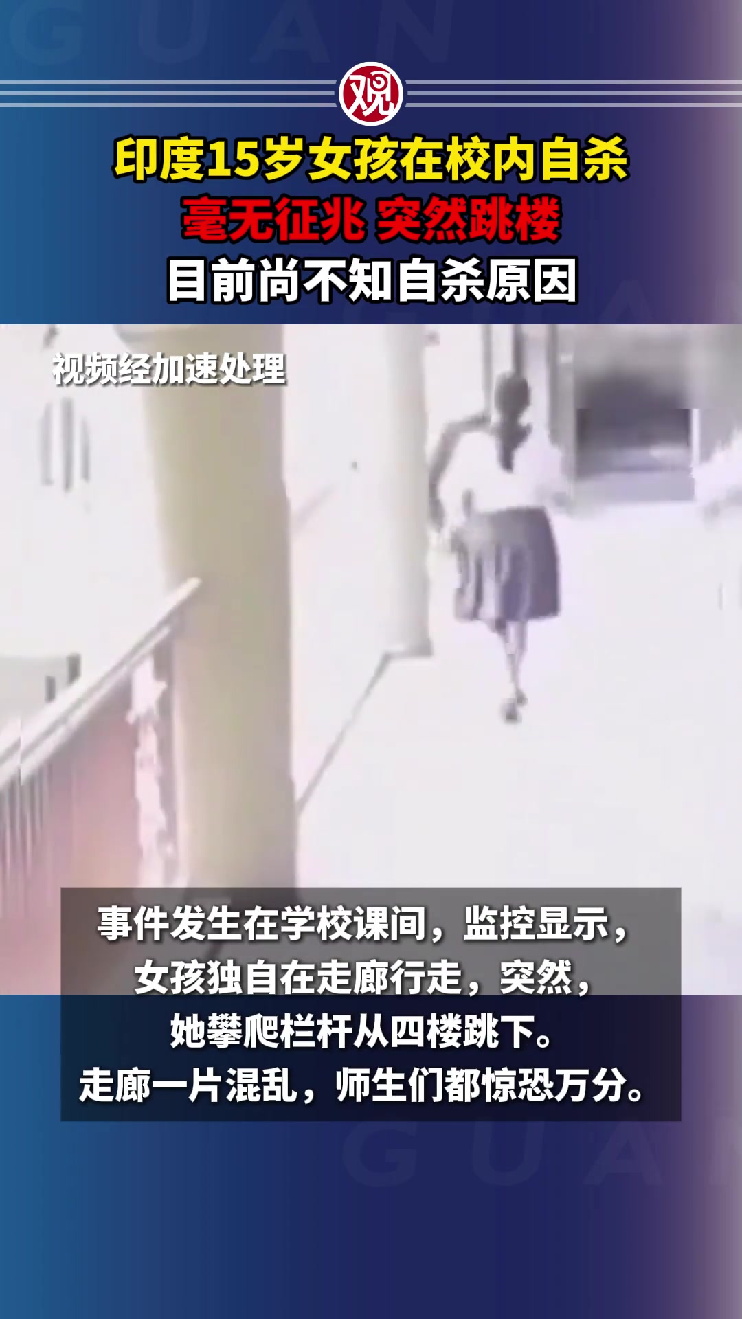 印度15岁女孩在校内自杀，毫无征兆突然跳楼