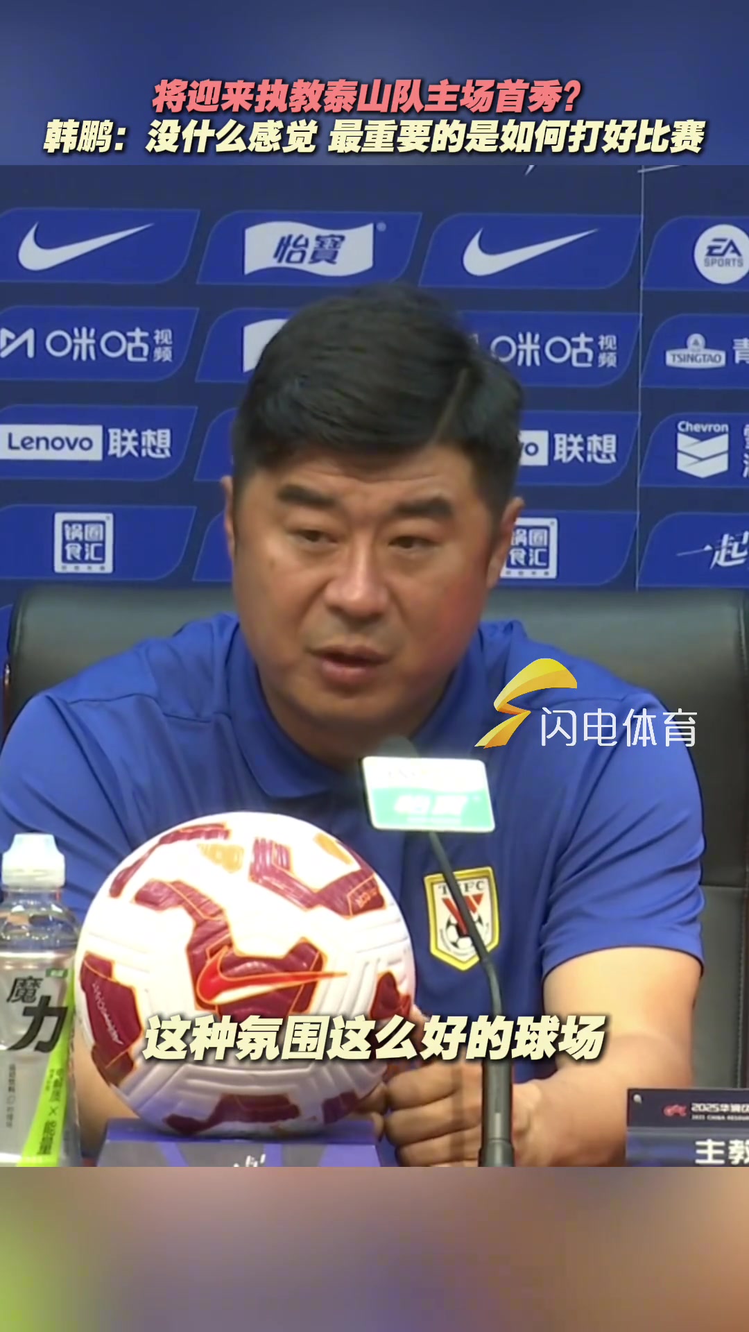 【中超】将迎来执教泰山队主场首秀？韩鹏：最重要的是如何打好比赛