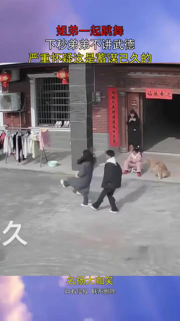 姐弟一起跳舞，下秒弟弟不讲武德，严重怀疑这是蓄谋已久的