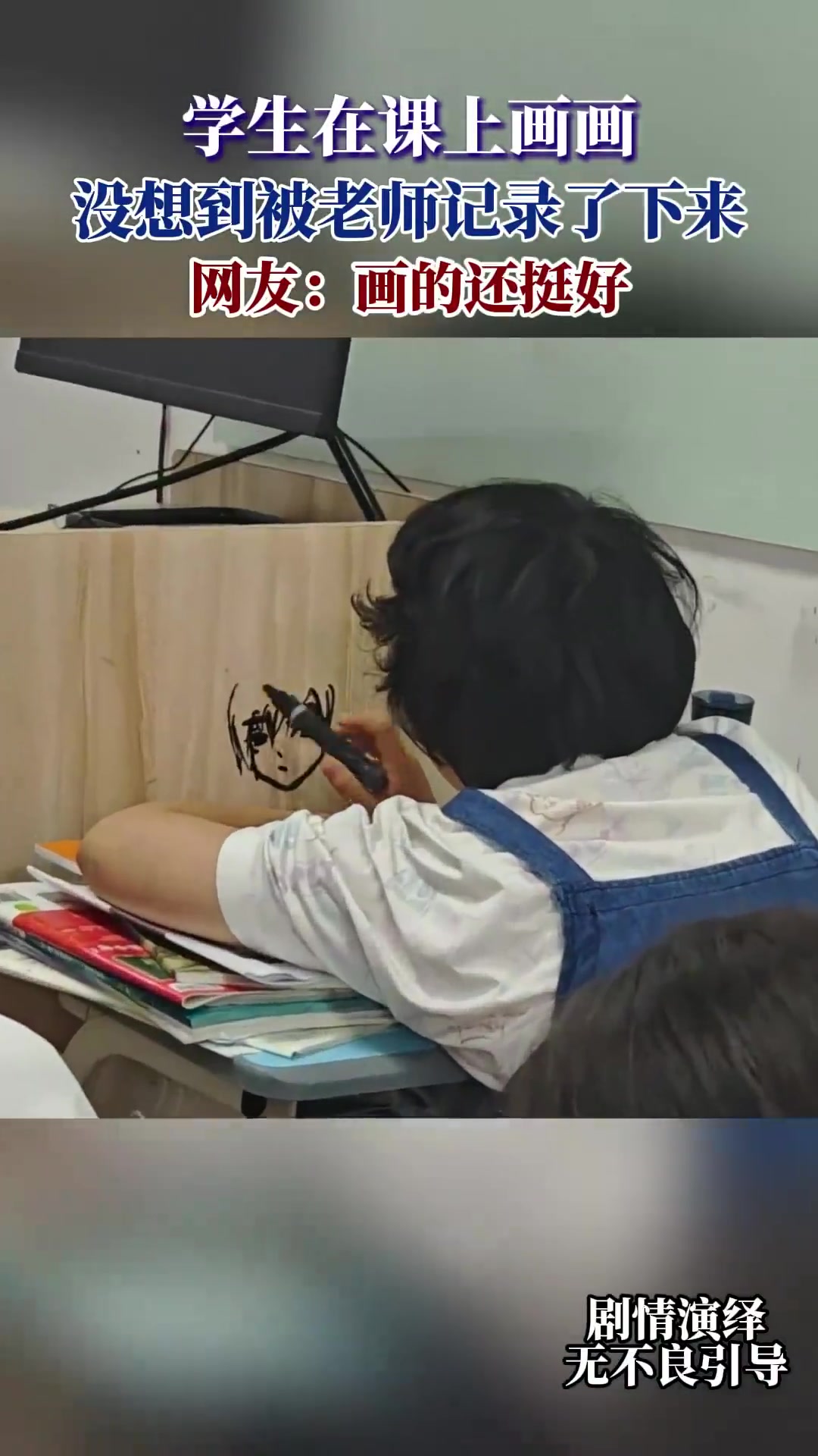 学生在课上画画，没想到被老师记录了下来