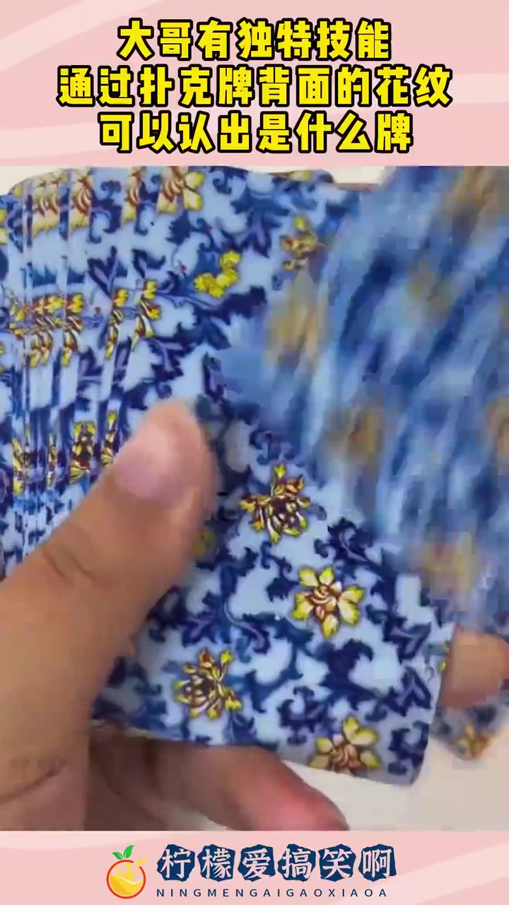 大哥有独特技能，通过扑克牌背面的花纹可以认出是什么牌