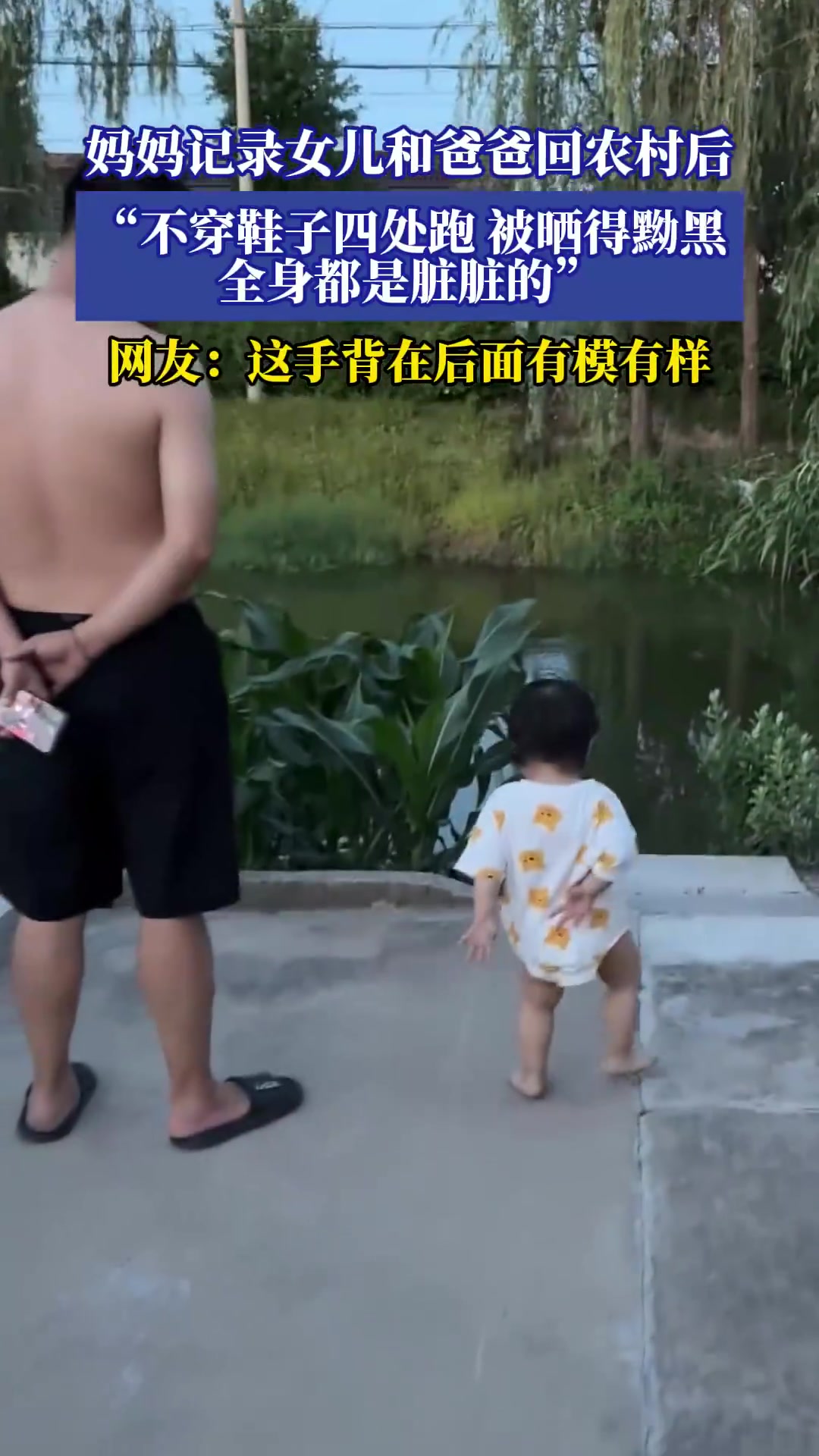 妈妈记录女儿和爸爸回农村后，“不穿鞋子四处跑全身都是脏脏的”