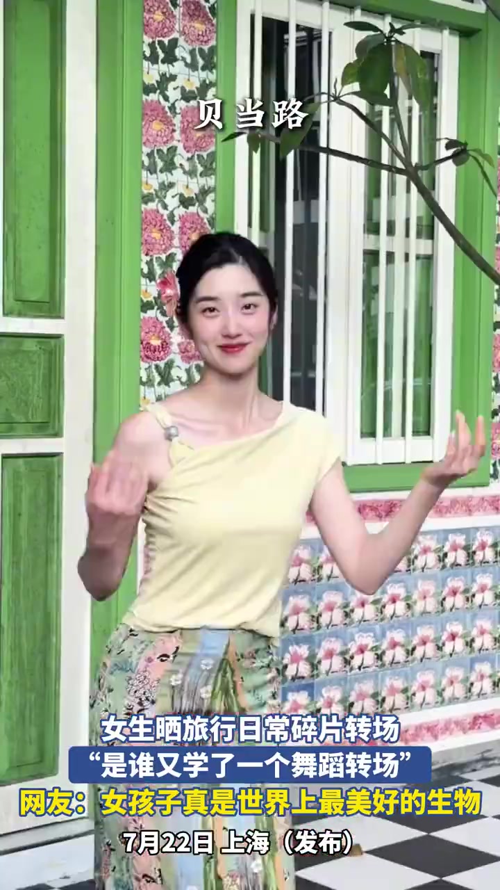 女生晒旅行日常碎片转场，“是谁又学了一个舞蹈转场”！