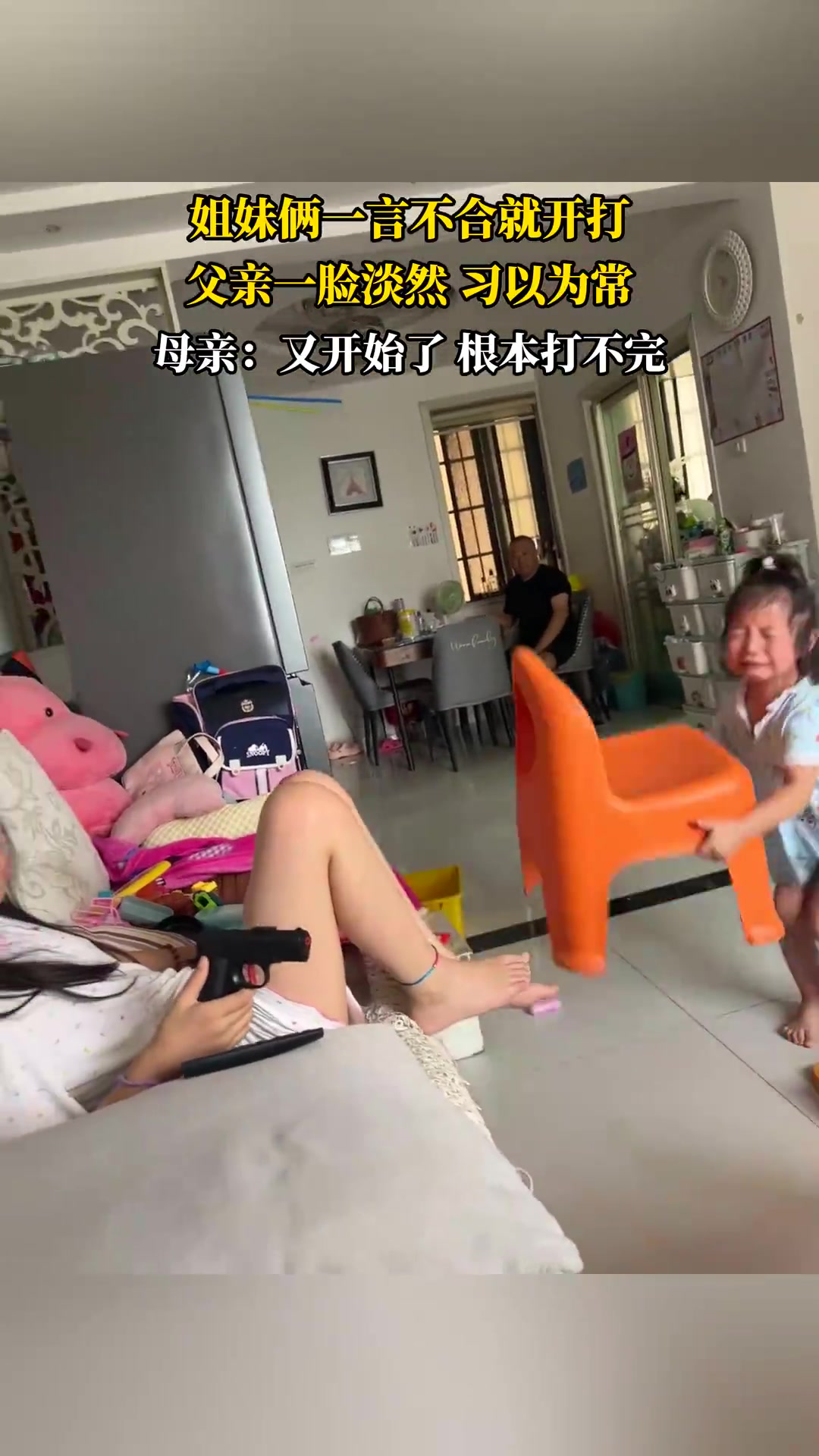 姐妹俩一言不合就开打，父亲一脸淡然习以为常