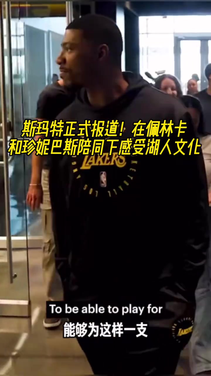 斯玛特正式报道！在佩林卡和珍妮巴斯陪同下感受湖人文化