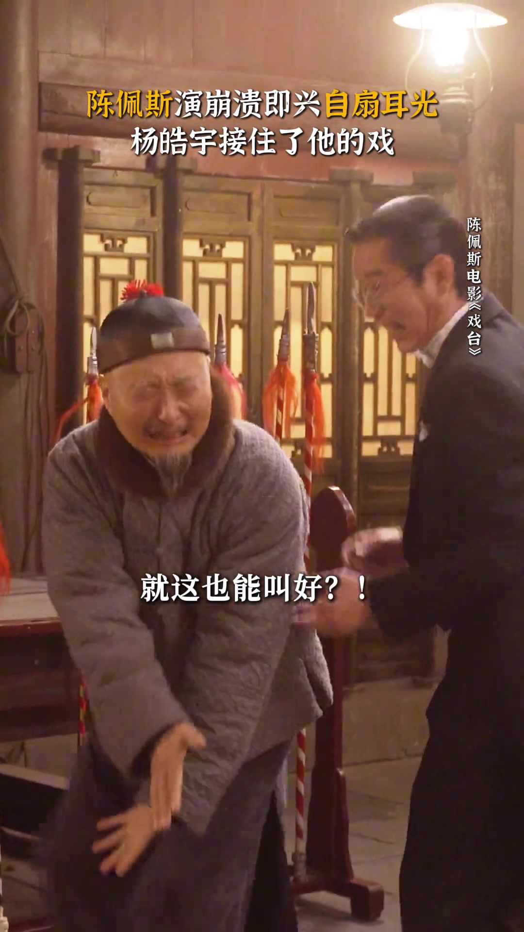 这一刻，“戏比天大”四个字变得具象化