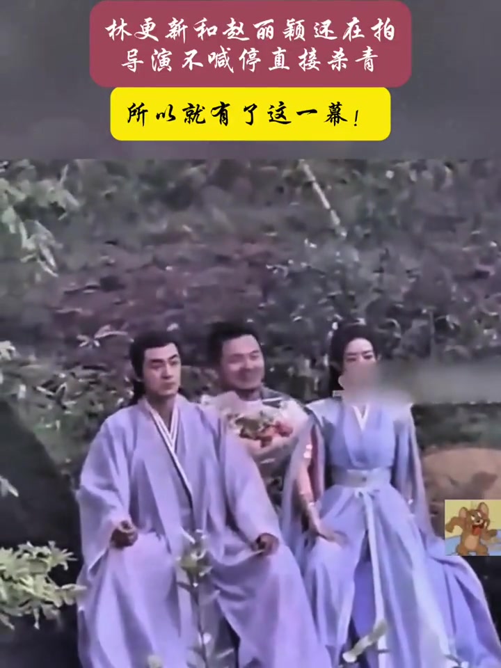 林更新和赵丽颖还在拍，导演不喊停直接杀青