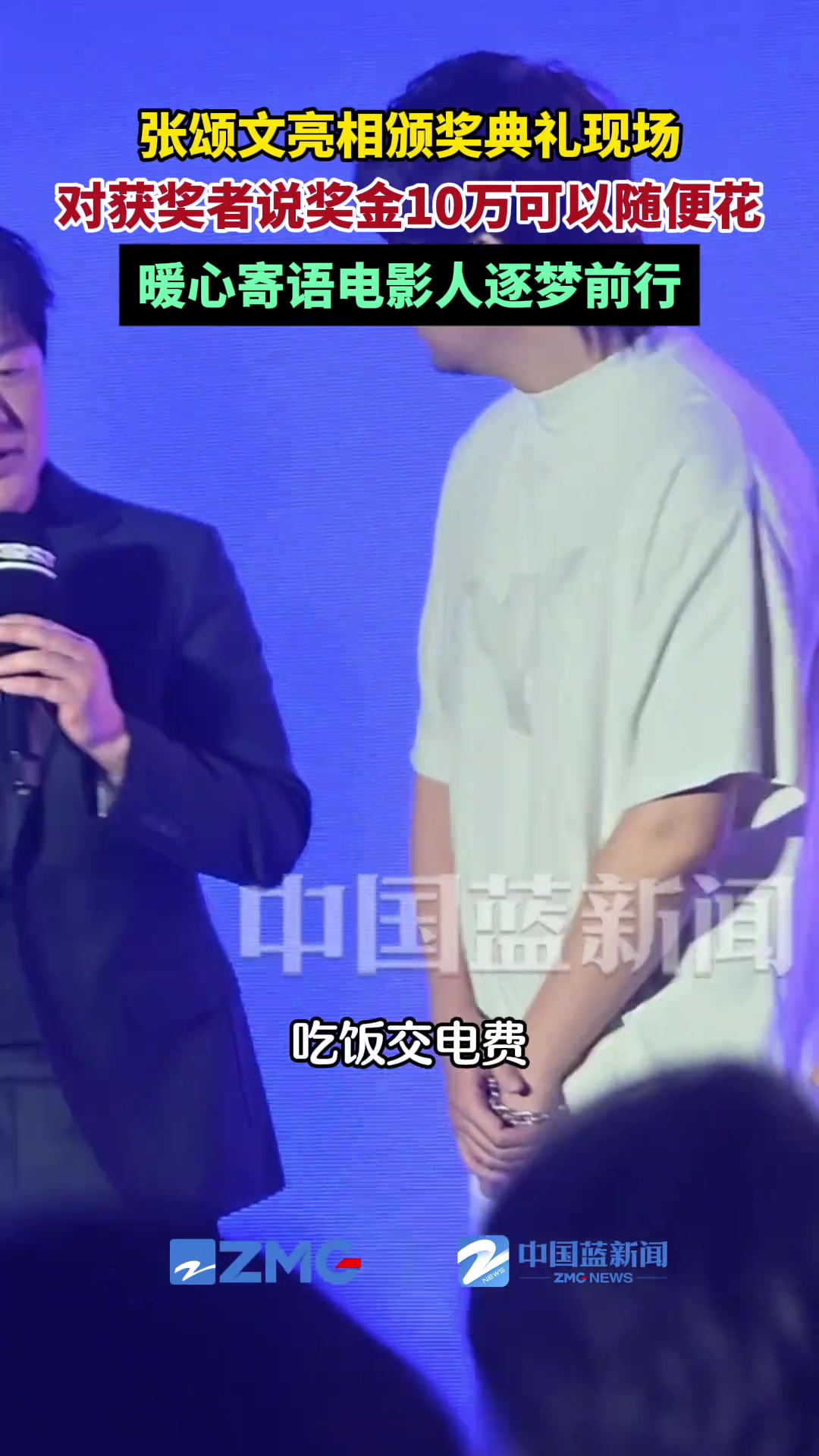 张颂文亮相颁奖典礼现场，对获奖者说奖金10万可以随便花