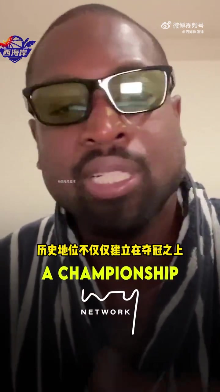 韦德:即使利拉德终生无冠,也改变不了他的地位和狠角色的事实!
