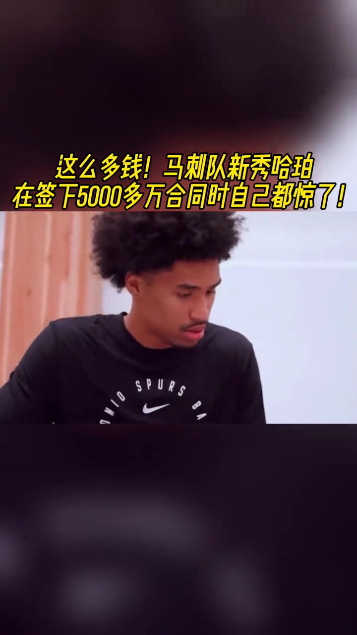 没这么富过!马刺新秀哈珀签下5000多万合同时自己也震惊了