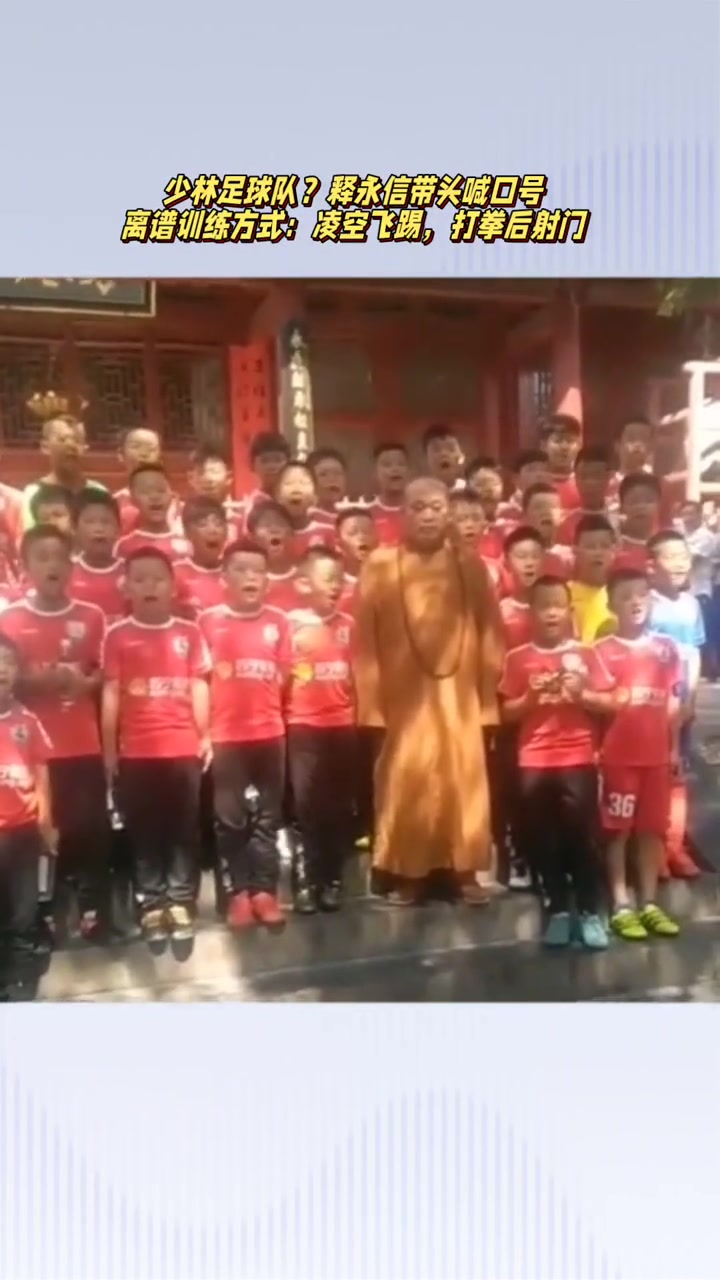 当年释永信还为中国足球小将喊口号,训练凌空飞踢和打拳后射门!