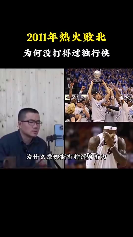 【值得一看】徐静雨此前：热火11年失利就是詹姆斯拉胯 年少轻狂还嘲讽司机