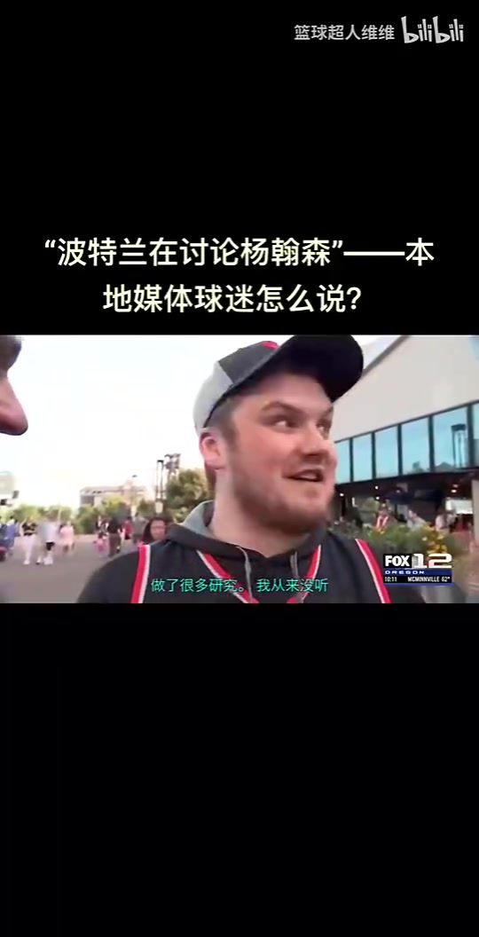 最真实的反应!开拓者选中杨瀚森,波特兰当地球迷反应是怎样的