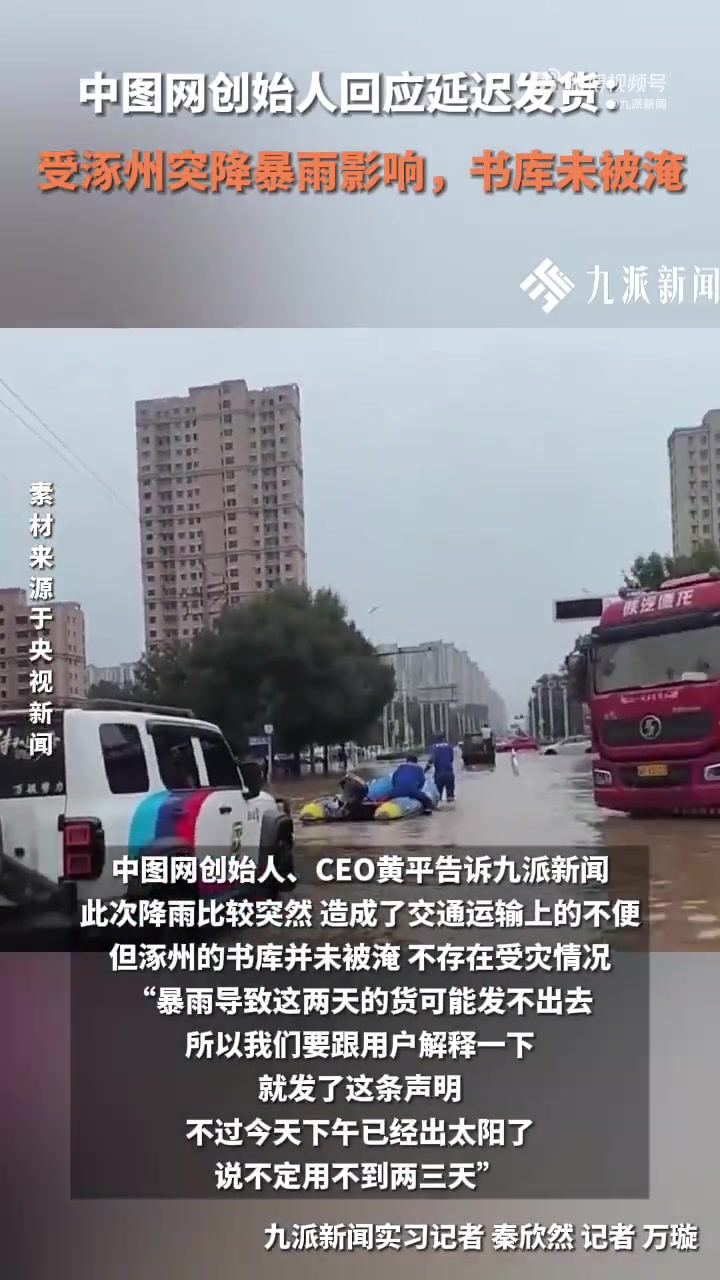 中图网书库未被淹！暴雨致订单延迟
