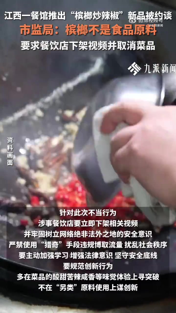 餐饮店推“槟榔炒辣椒”！被约谈下架