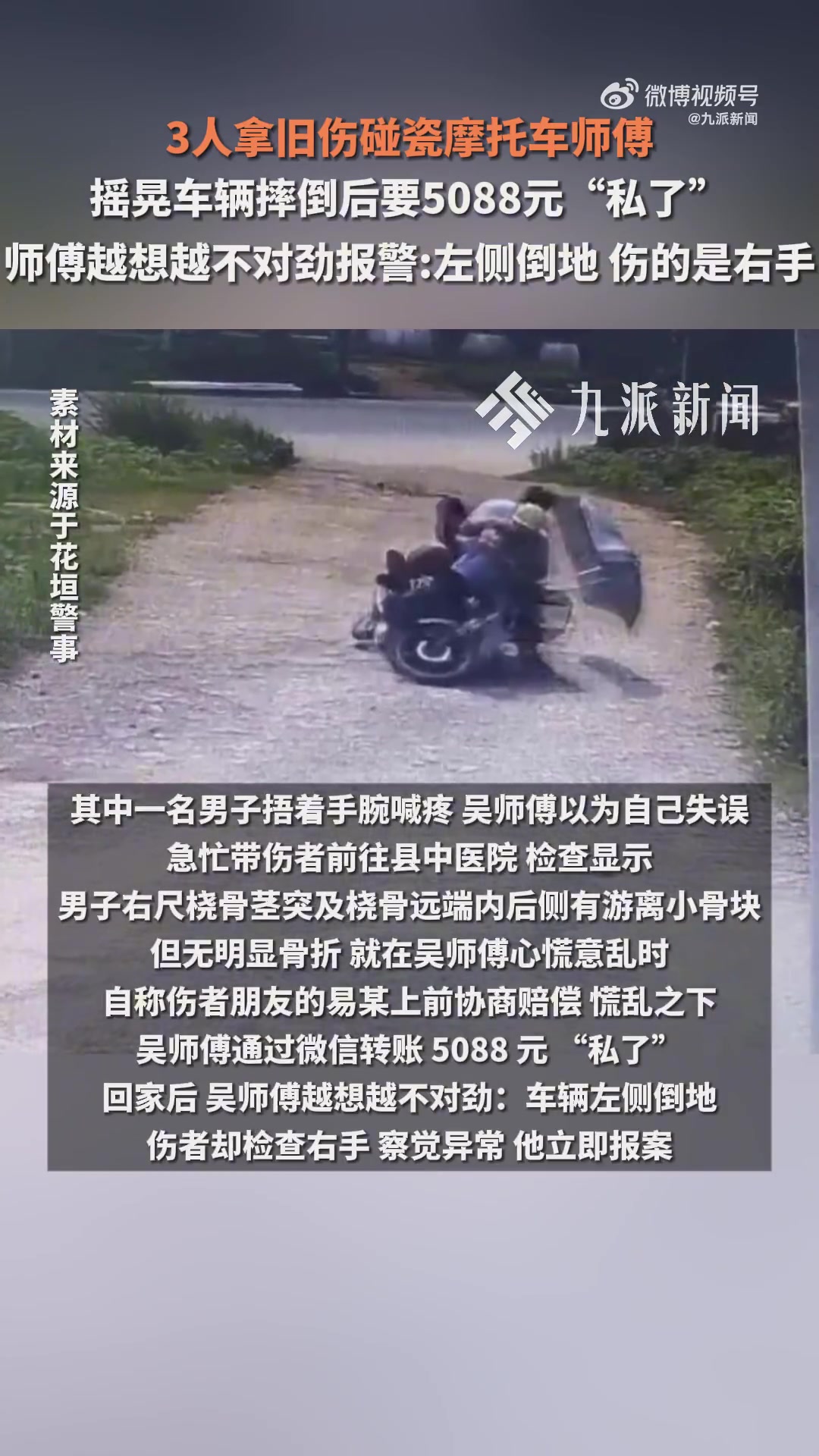 三人摩托车碰瓷！摇晃车尾致翻车被刑拘