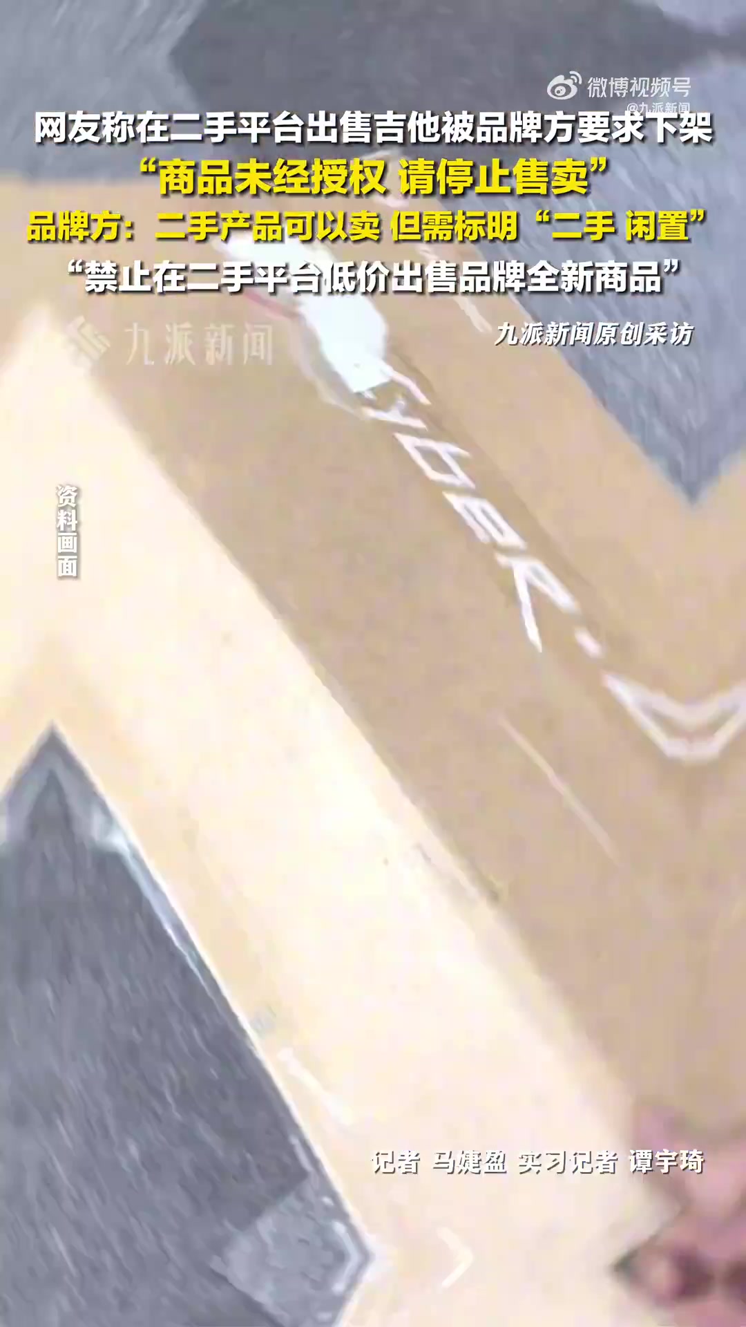 二手平台卖吉他被警告！需标明二手闲置
