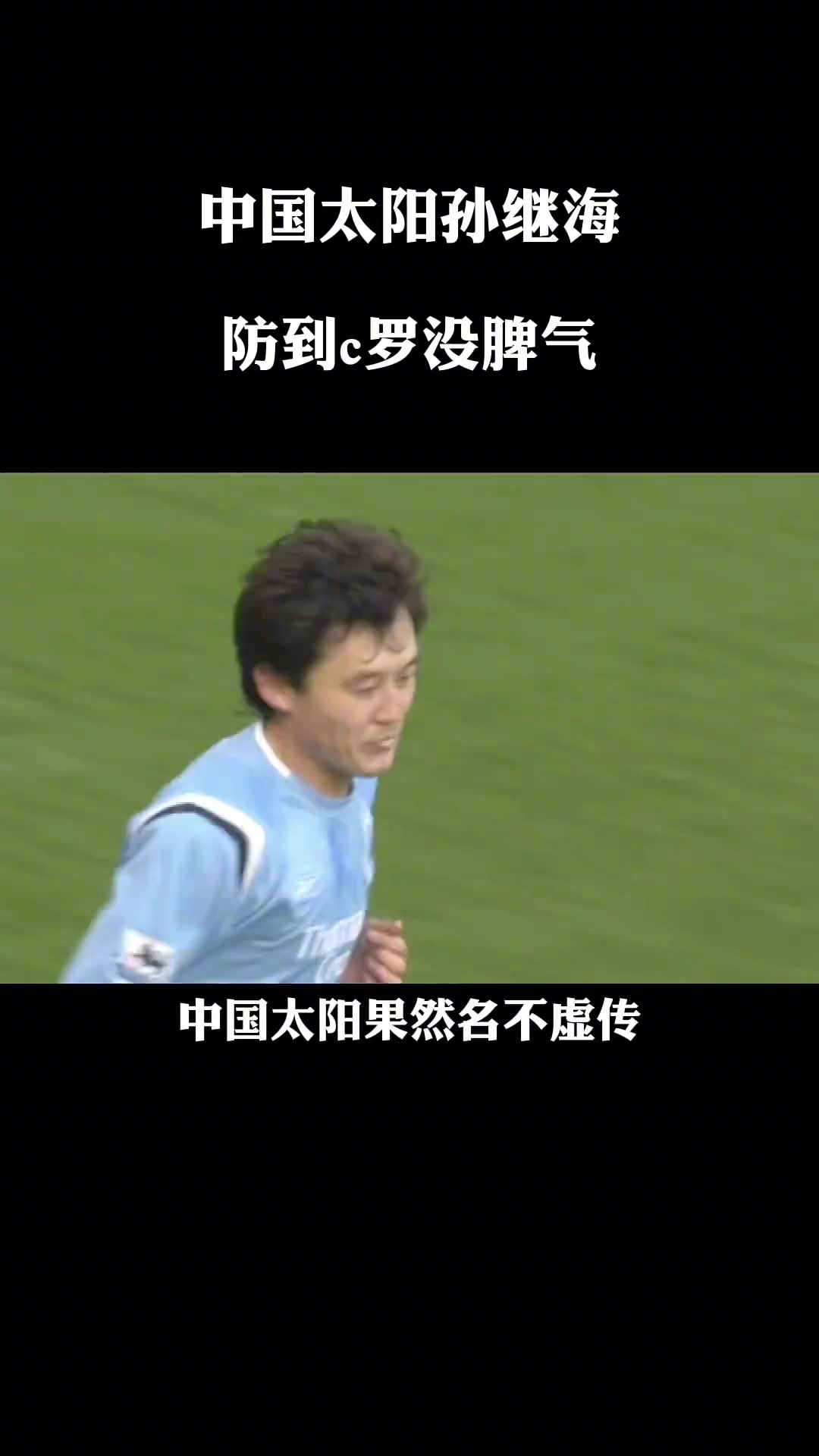 中国太阳！孙继海这次1v1，防到C罗没脾气！