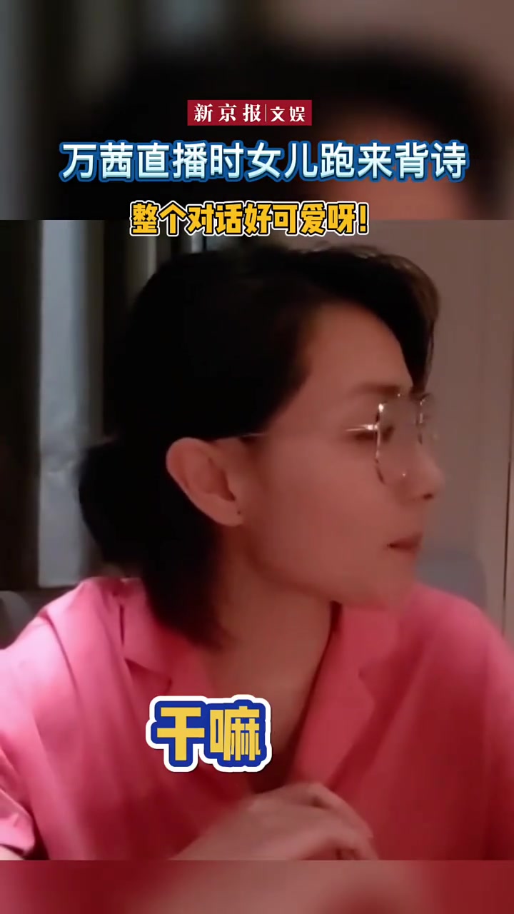 万茜直播时，女儿突然要求背诗，慌乱：你可千万别入镜！