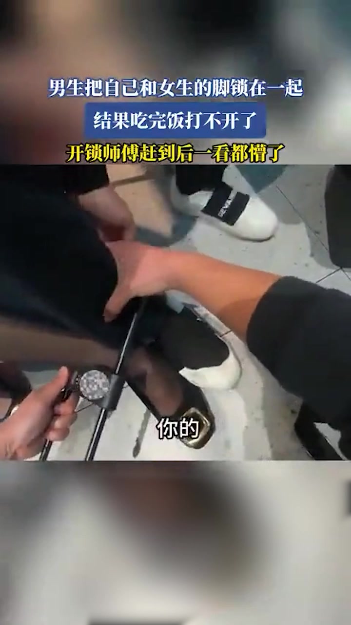 玩这么嗨男子把自己脚和黑丝美女锁一起打不开，叫开锁师傅