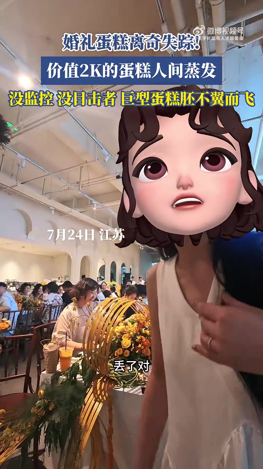婚礼蛋糕离奇失踪价值2K的蛋糕人间蒸发