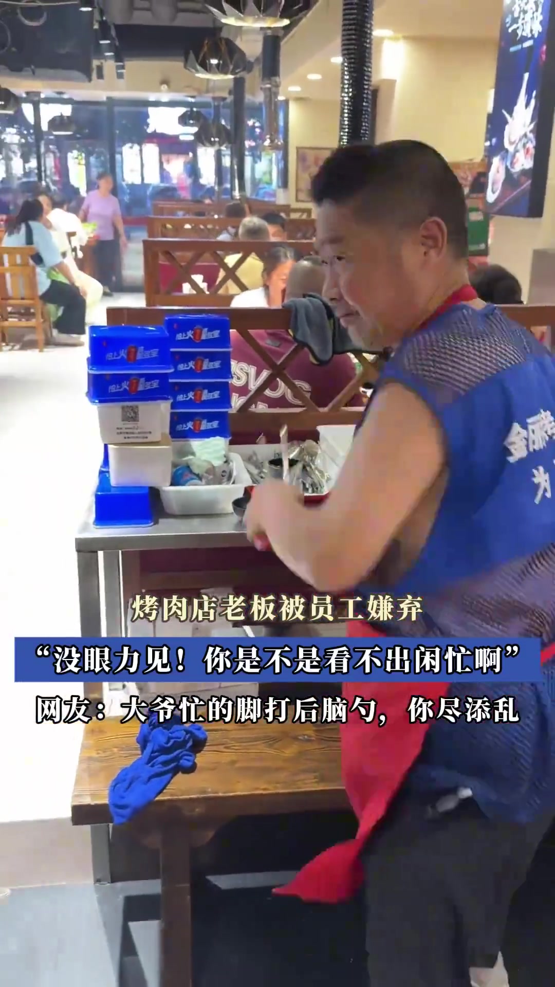 烤肉店老板被员工嫌弃“没眼力见！你是不是看不出闲忙啊”