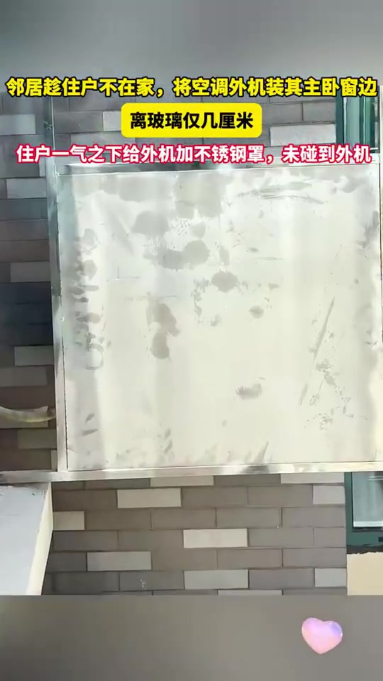 邻居趁住户不在家，将空调外机装其主卧窗边，结果..