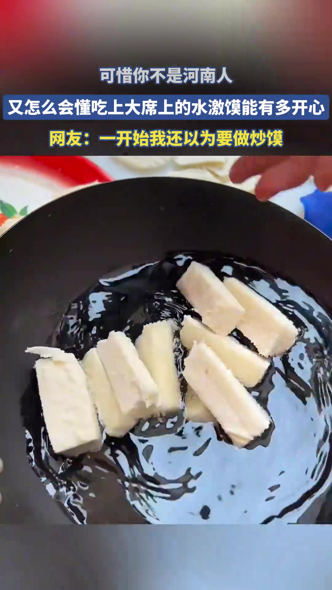 可惜你不是河南人，又怎么会懂吃上大席上的水激馍能有多开心！