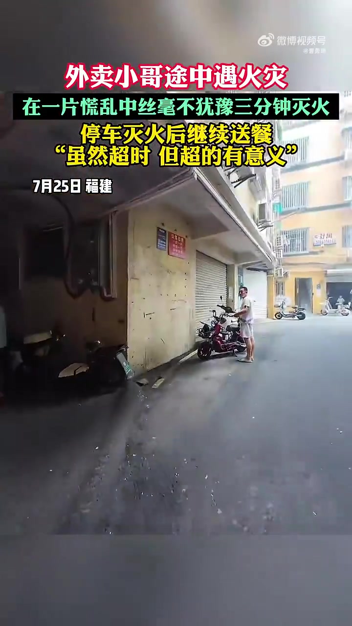 外卖小哥途中遇火灾，在一片慌乱中丝毫不犹豫三分钟灭火