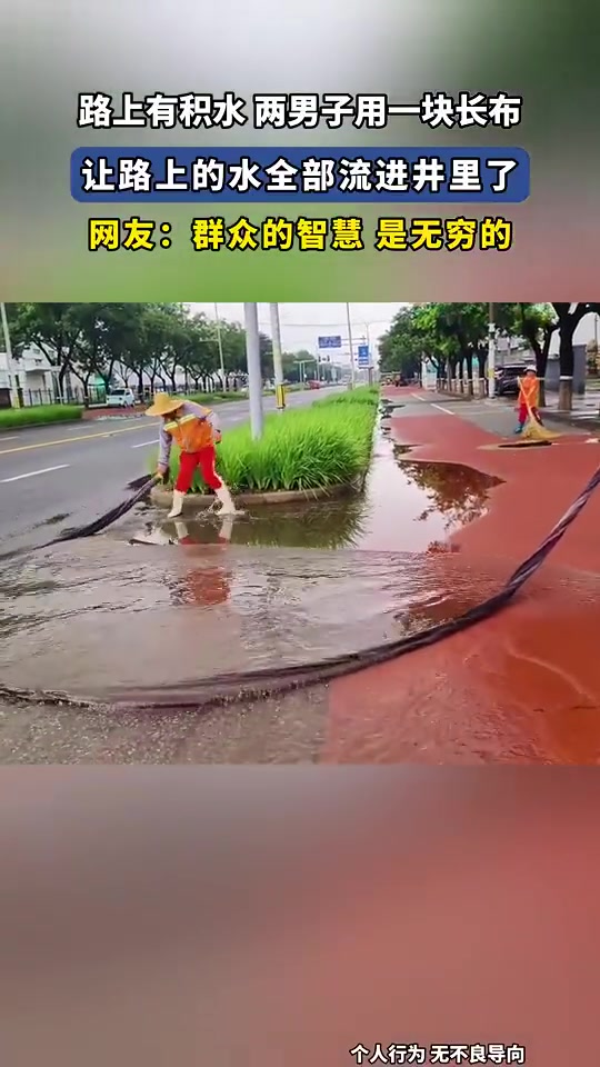 路上有积水两男子用一块长布，让路上的水全部流进井里了