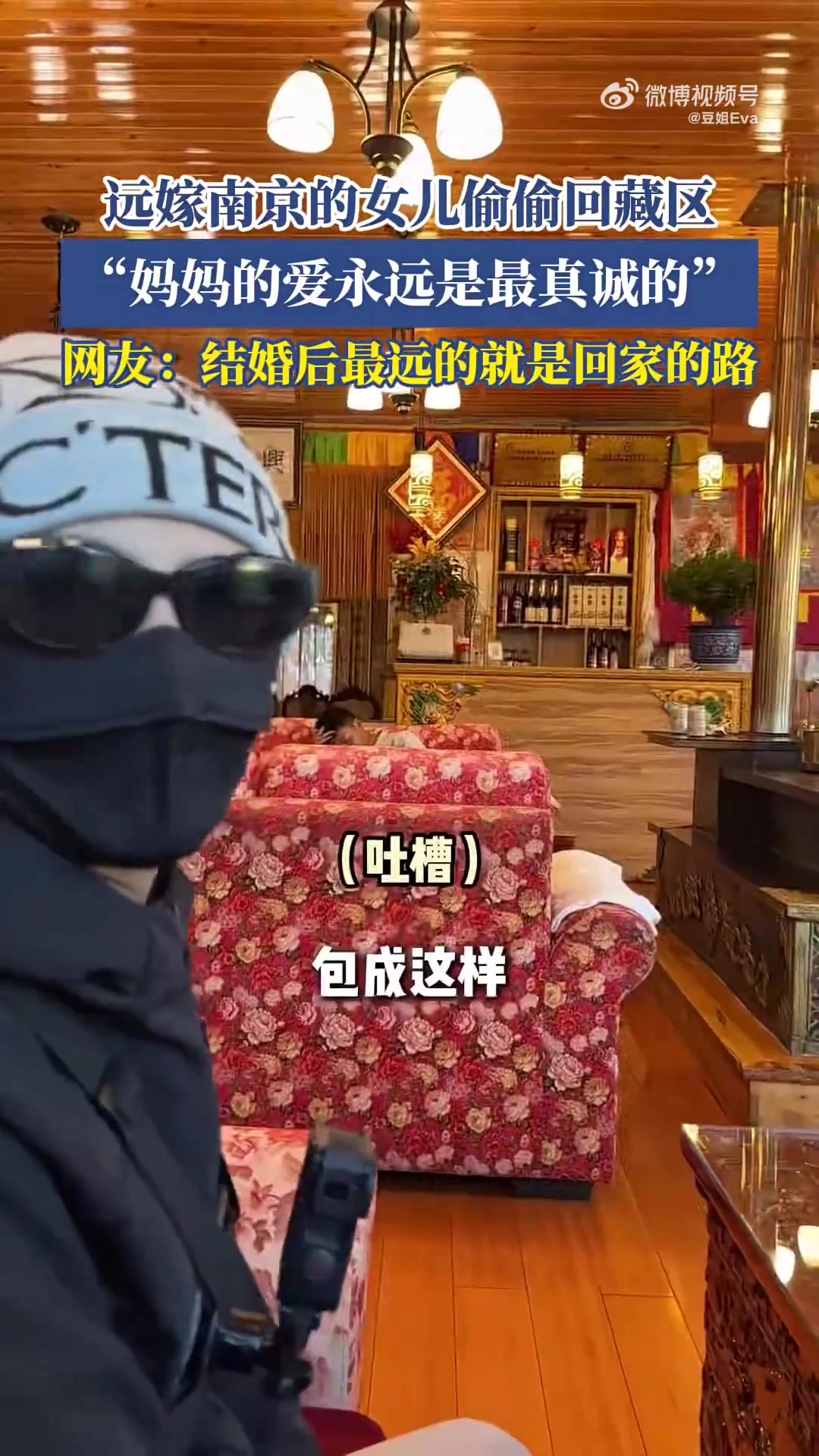 远嫁南京的女儿偷偷回藏区,网友结婚后最远的就是回家的路！