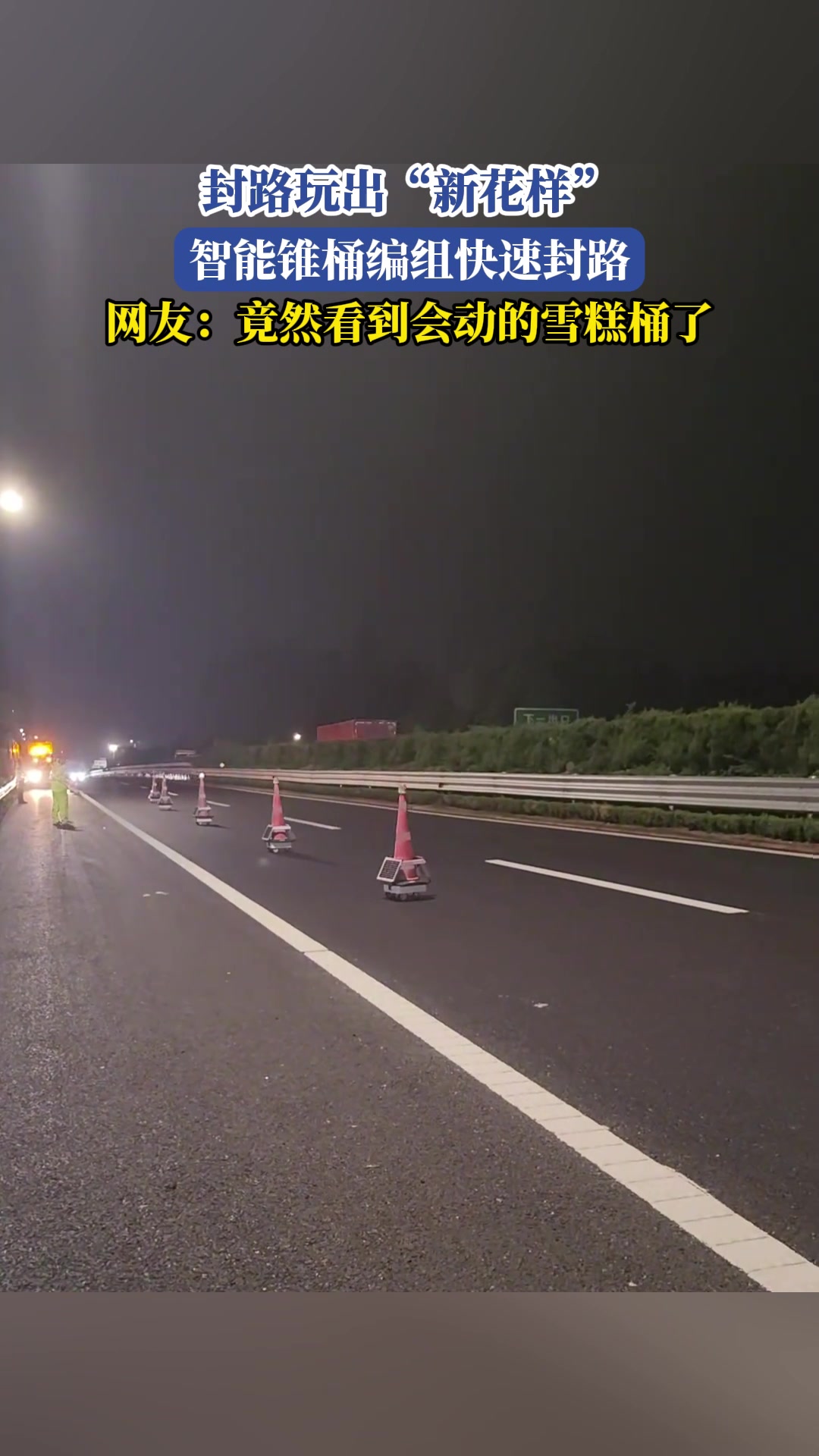 封路玩出“新花样”,智能锥桶快速封路！！