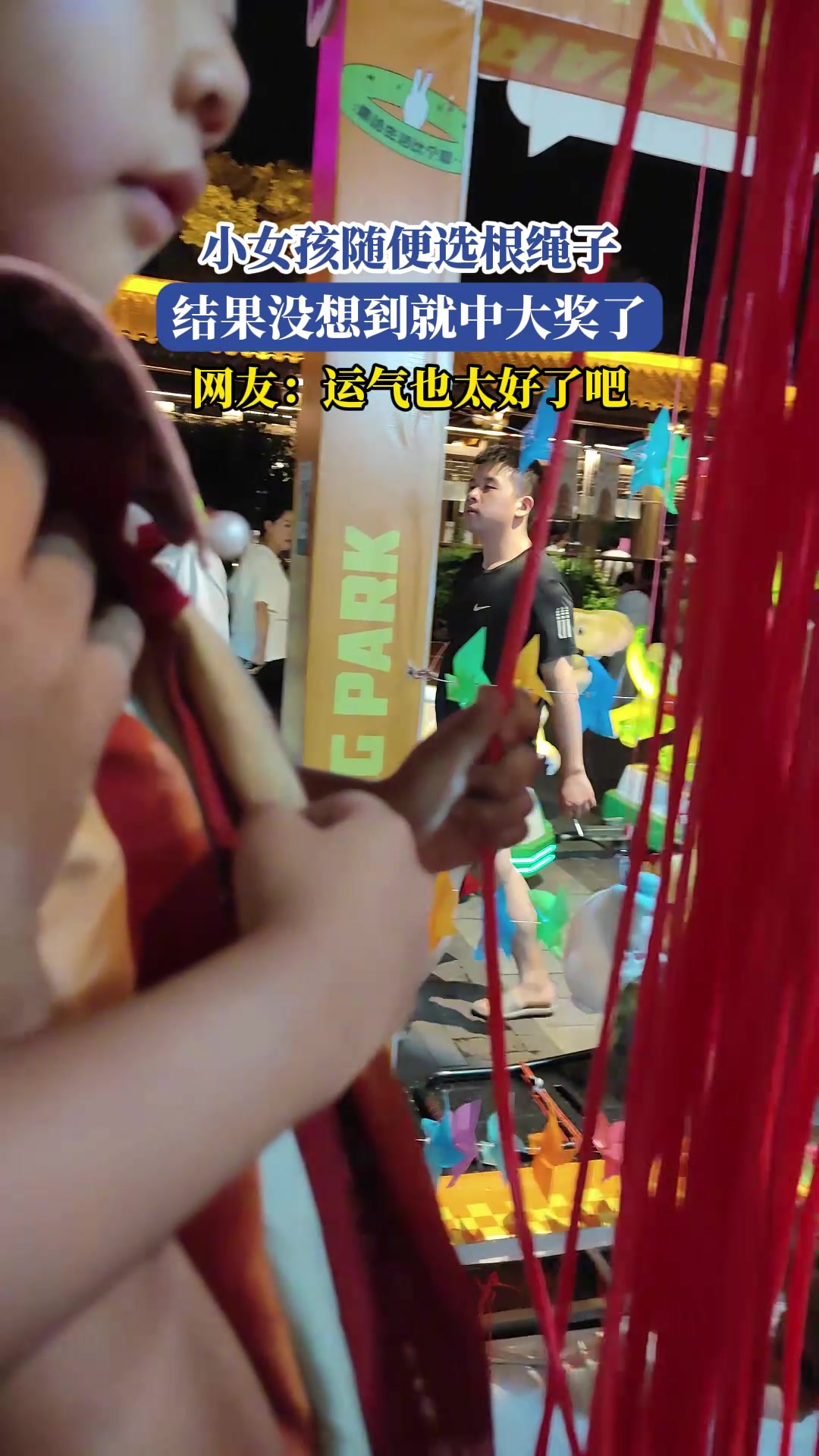 小女孩随便选根绳子,结果没想到就中大奖了！！