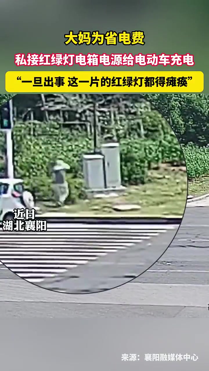 大妈为省电费，私接红绿灯电箱电源给电动车充电