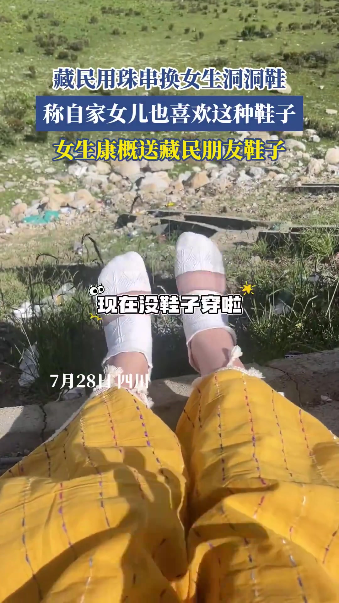 藏民用珠串换女生洞洞鞋，称自家女儿喜欢这种鞋子，女生康概赠送