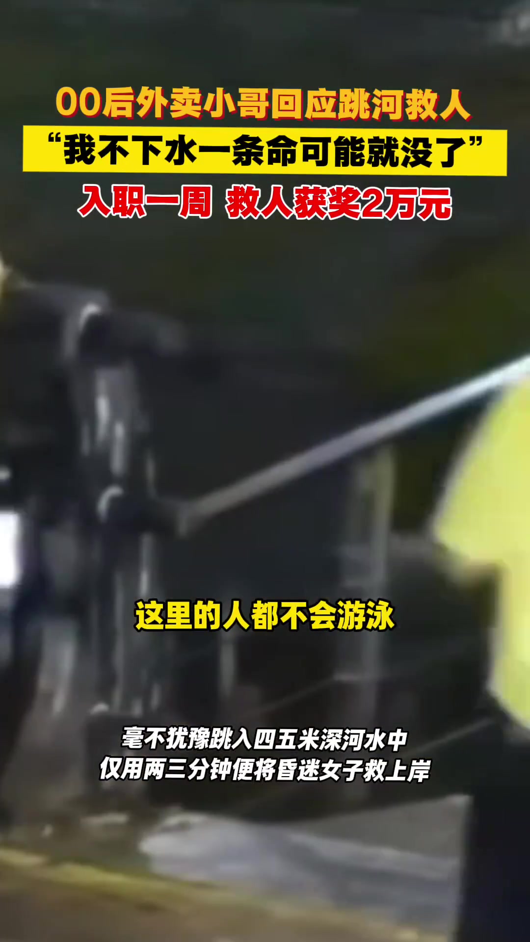 00后外卖小哥回应跳河救人我不下水一条命可能就没了