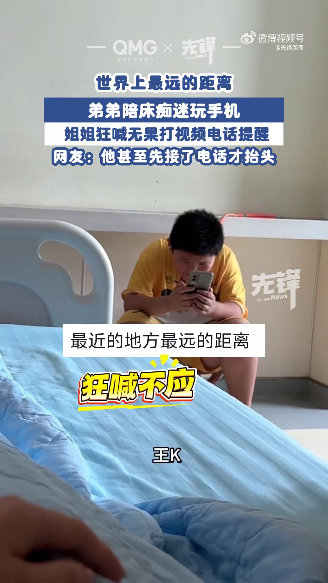 姐姐隔2米打视频唤醒陪床弟弟