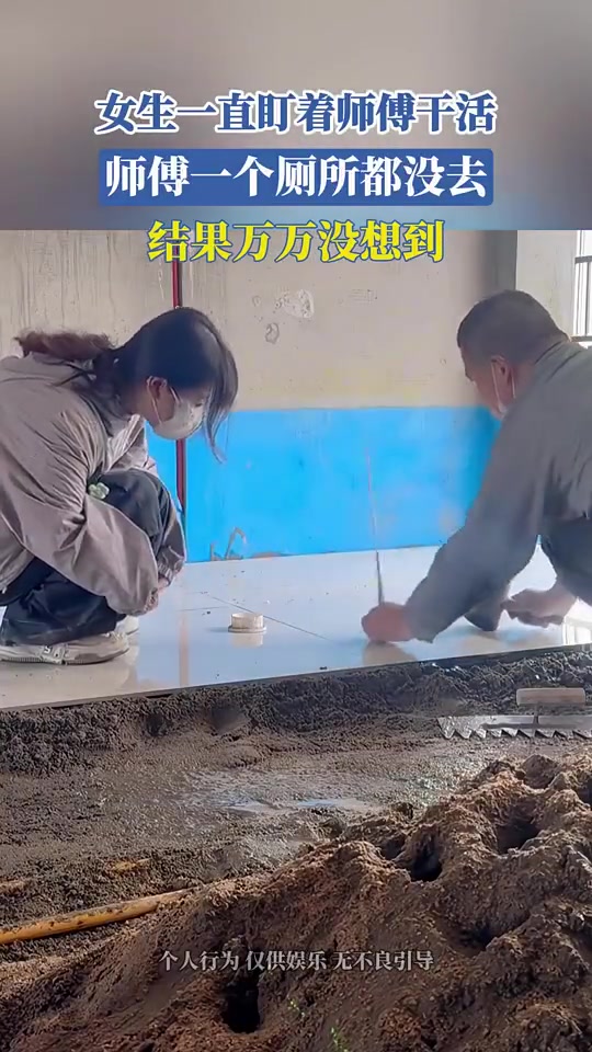 女生一直盯着师傅干活，师傅一个厕所都没去，结果万万没想到