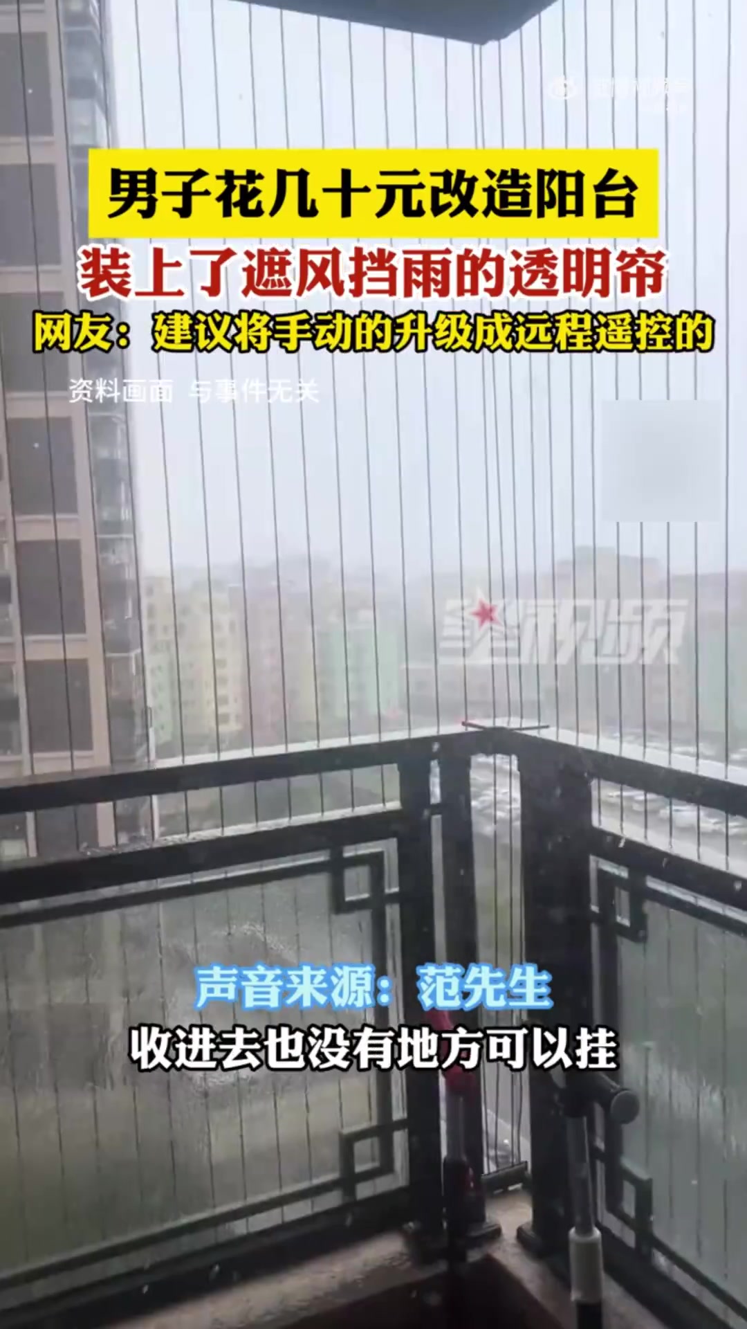 男子用几十元挡雨帘替代封阳台