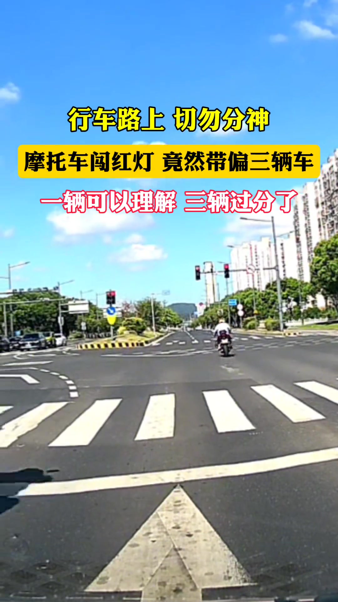 摩托车闯红灯，竟带偏了三辆车！