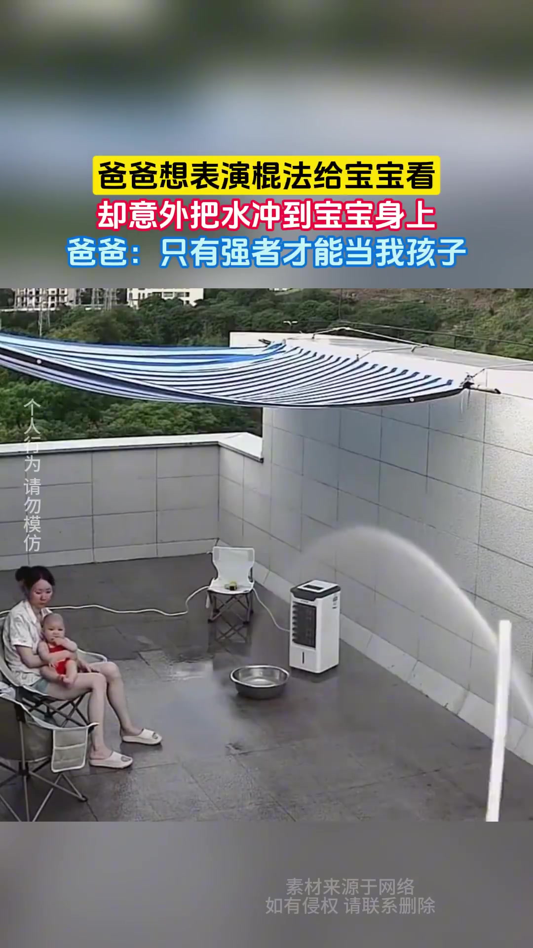 爸爸表演棍法溅水到宝宝！