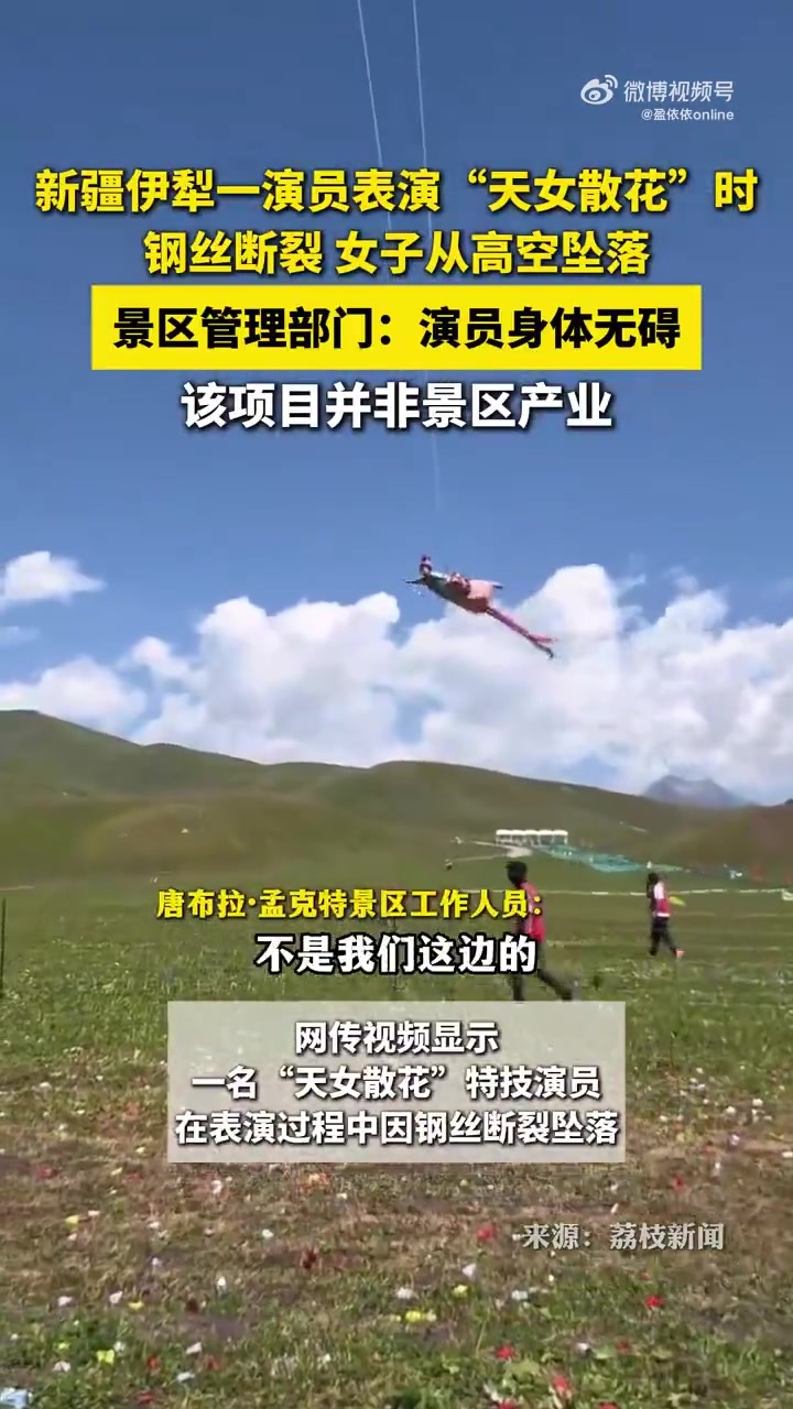 新疆演员表演时钢丝断坠落！