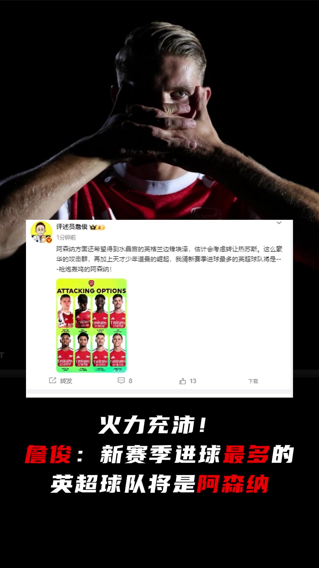这就开奶了！詹俊：新赛季进球最多的英超球队将是阿森纳