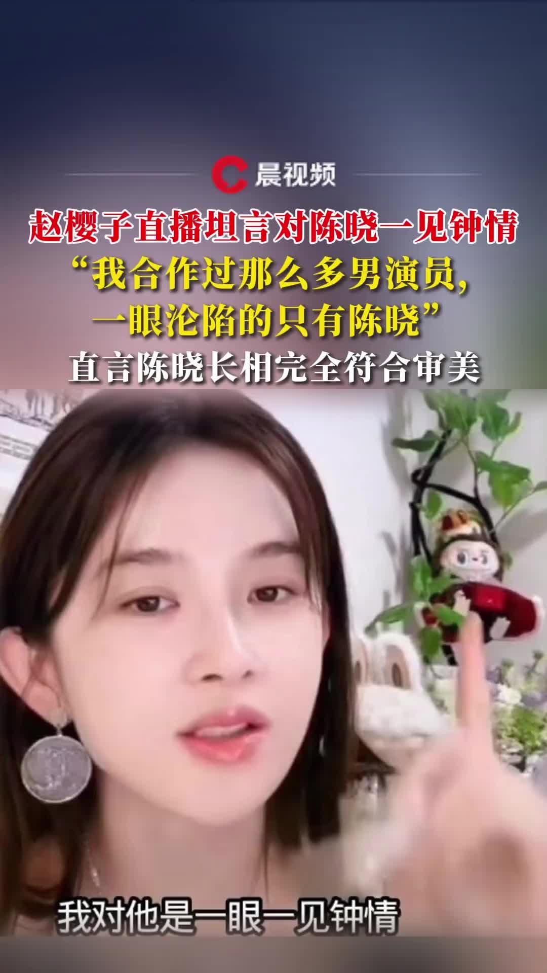 赵樱子直播中坦言自己对陈晓一见钟情