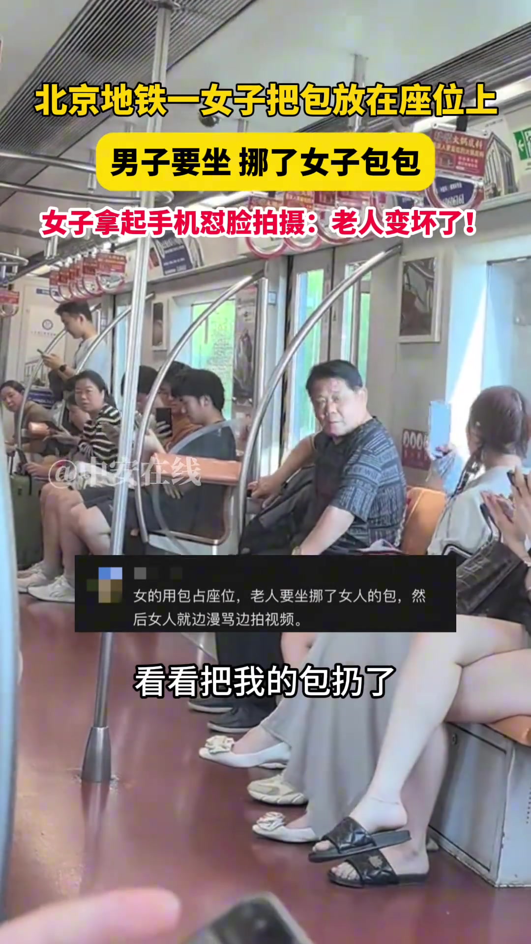 女子拿包占座，被男子坐了，女子拿起手机怼脸拍摄：老人变坏了！
