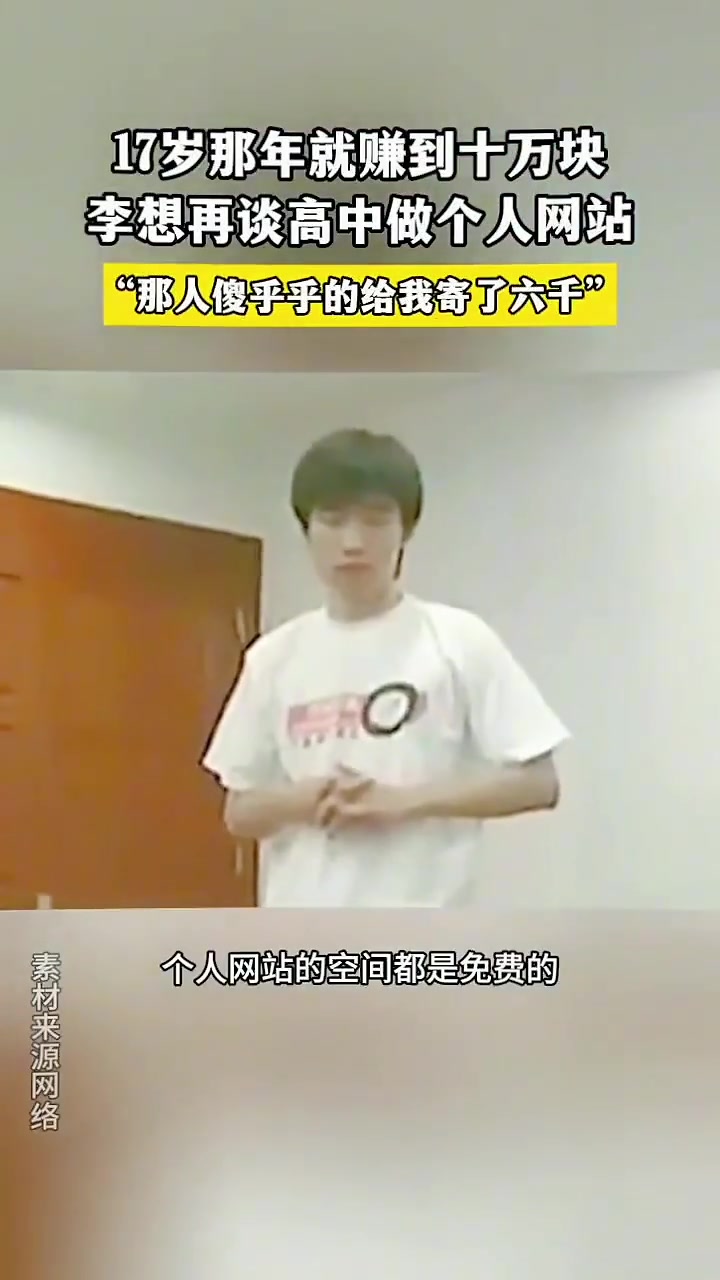 李想高中创业到17岁高中生赚10万