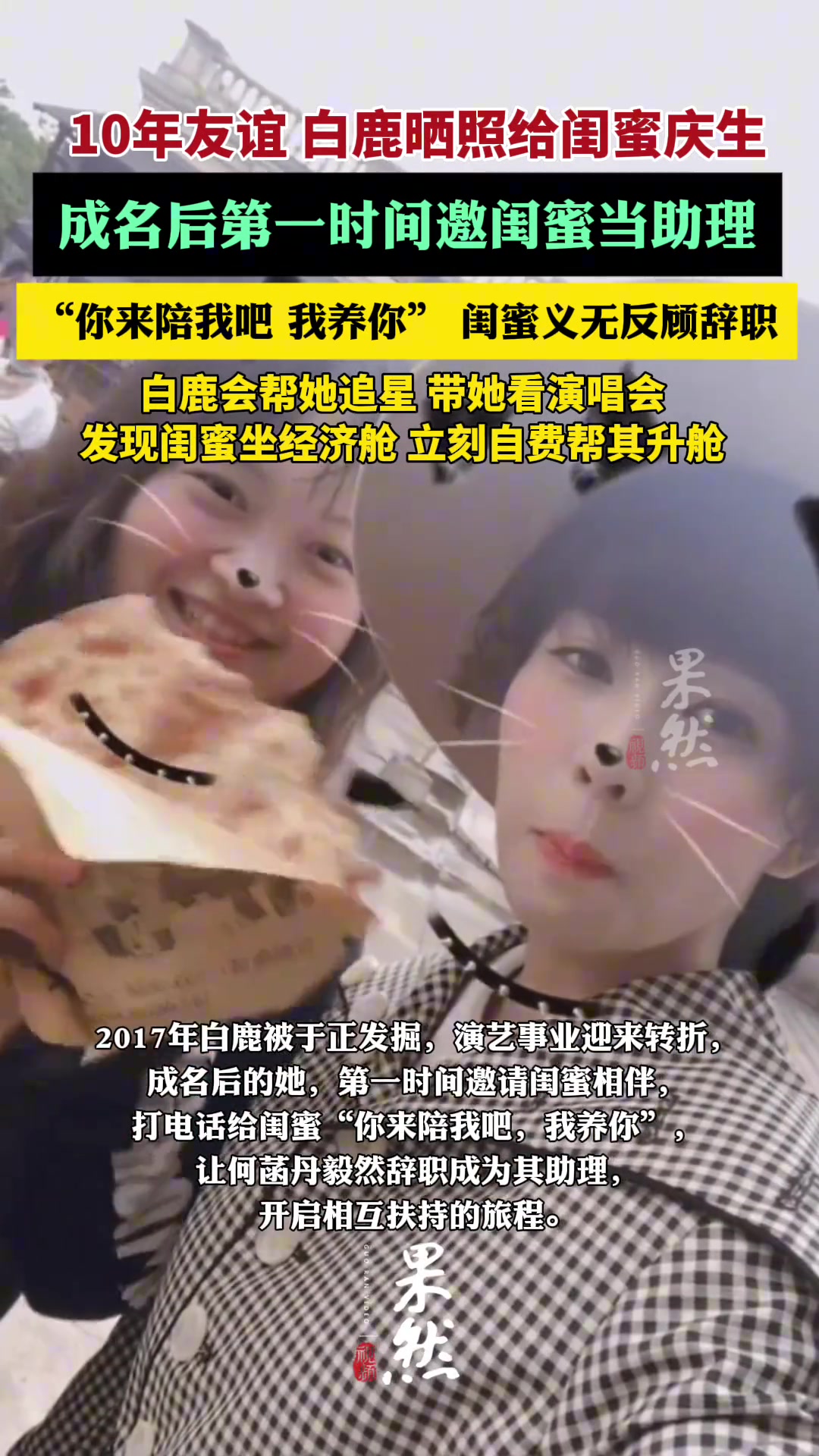白鹿晒照给闺蜜庆生网友：是永远双向奔赴的一鹿呵护